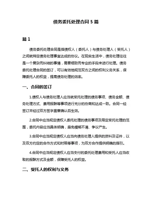 债务委托处理合同5篇