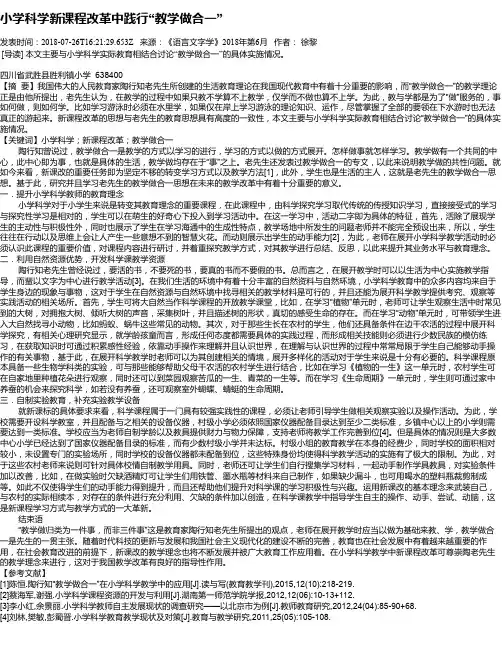 小学科学新课程改革中践行“教学做合一”