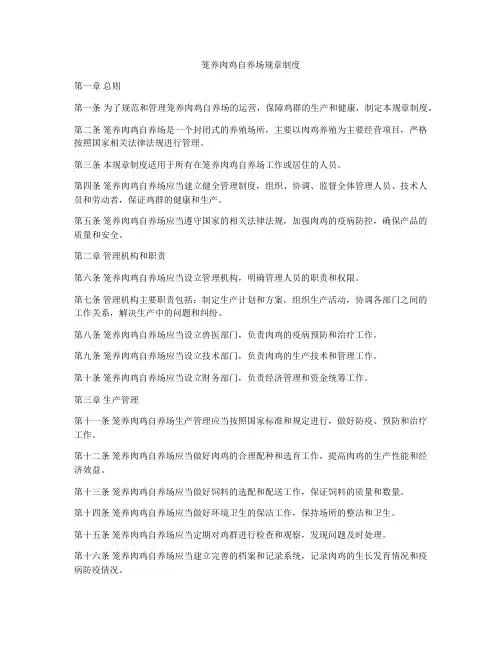笼养肉鸡自养场规章制度