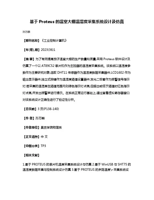 基于Proteus的温室大棚温湿度采集系统设计及仿真