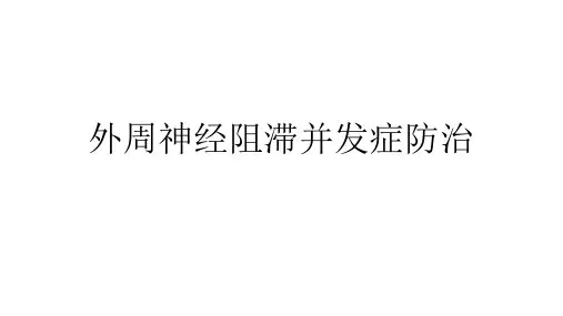 神经阻滞篇