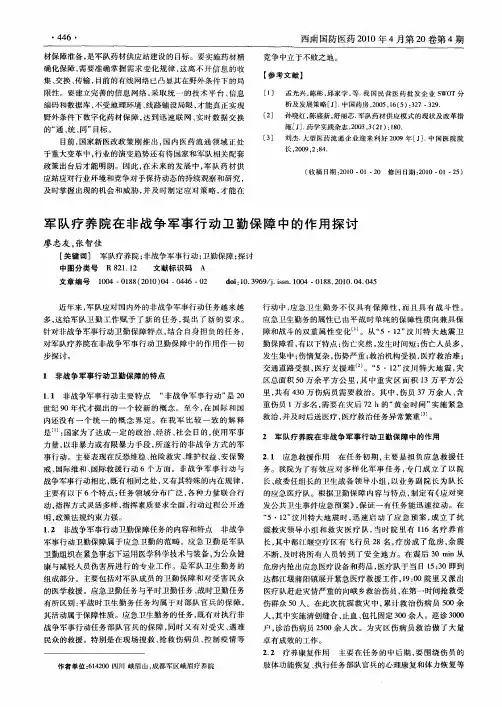 军队疗养院在非战争军事行动卫勤保障中的作用探讨
