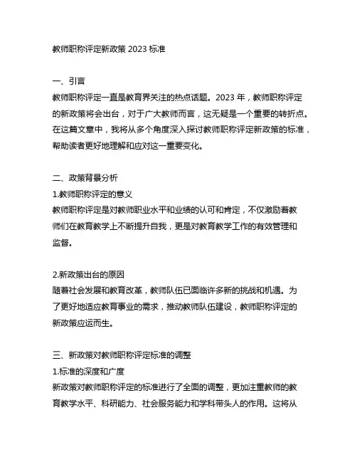 教师职称评定新政策2023标准
