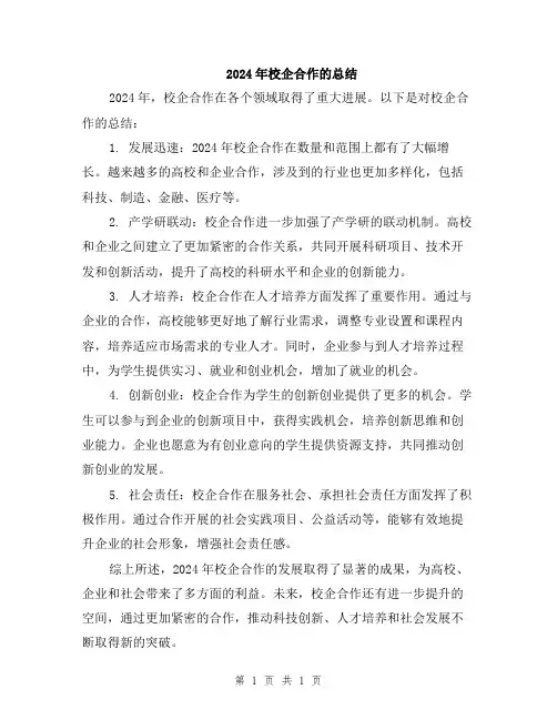 2024年校企合作的总结