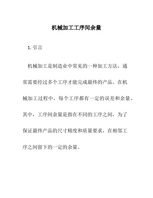 机械加工工序间余量