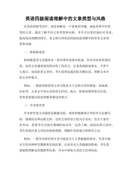 英语四级阅读理解中的文章类型与风格