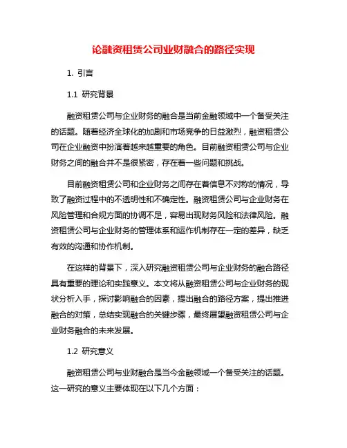 论融资租赁公司业财融合的路径实现
