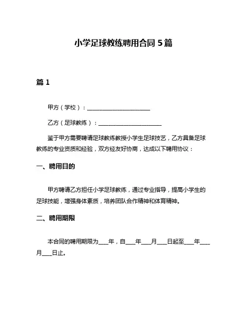 小学足球教练聘用合同5篇