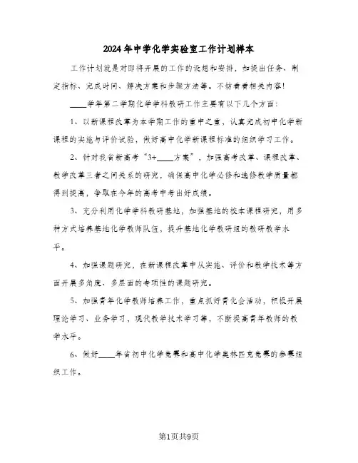 2024年中学化学实验室工作计划样本（3篇）