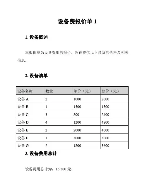设备费报价单1