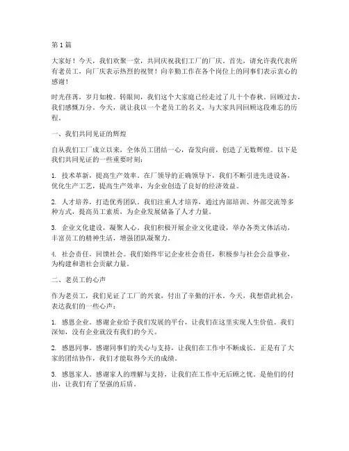 工厂厂庆老员工发言稿(3篇)