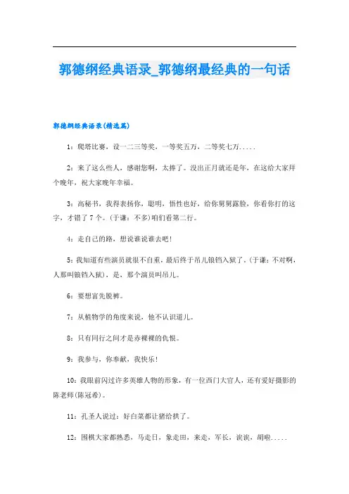 郭德纲经典语录_郭德纲最经典的一句话