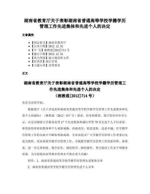 湖南省教育厅关于表彰湖南省普通高等学校学籍学历管理工作先进集体和先进个人的决定