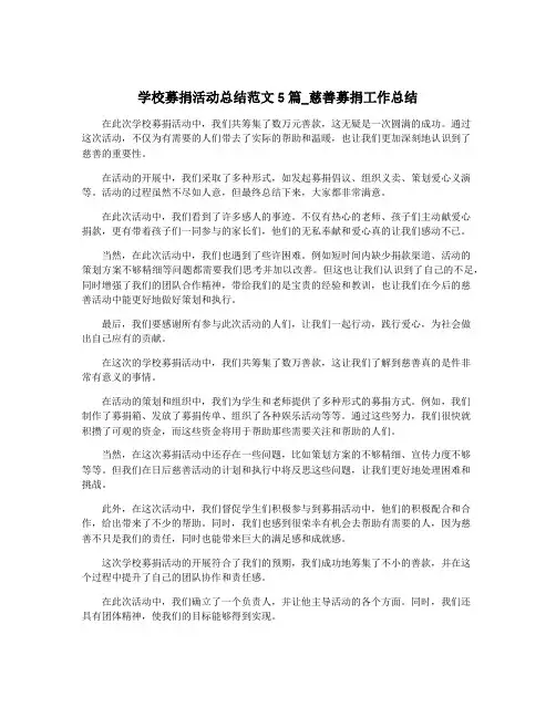 学校募捐活动总结范文5篇_慈善募捐工作总结