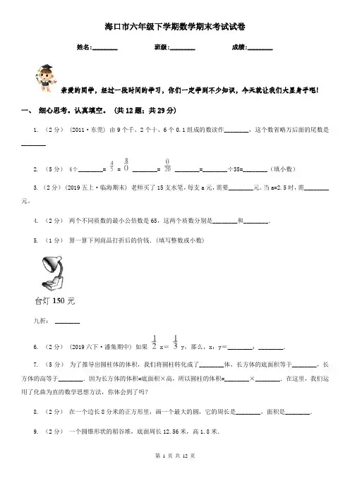 海口市六年级下学期数学期末考试试卷