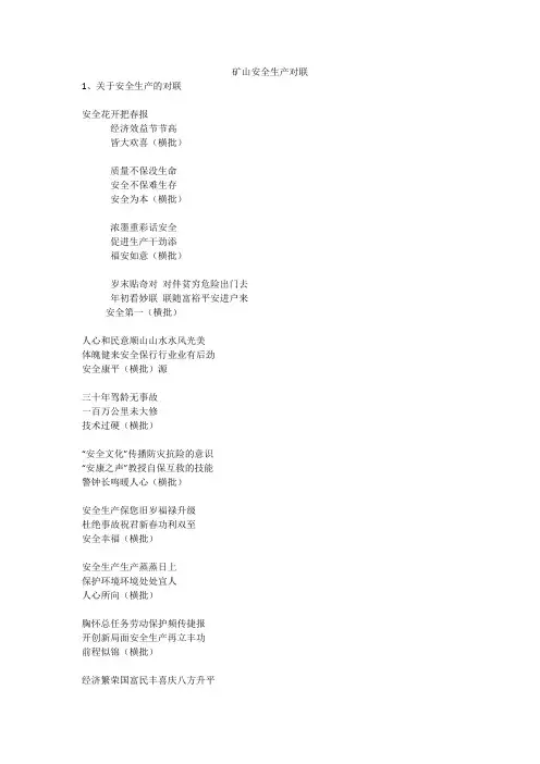 矿山安全生产对联安全生产