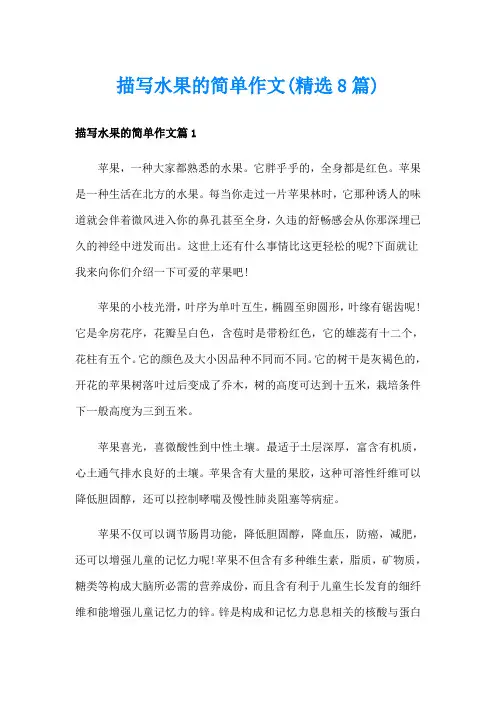 描写水果的简单作文(精选8篇)