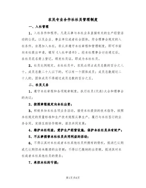 农民专业合作社社员管理制度(3篇)