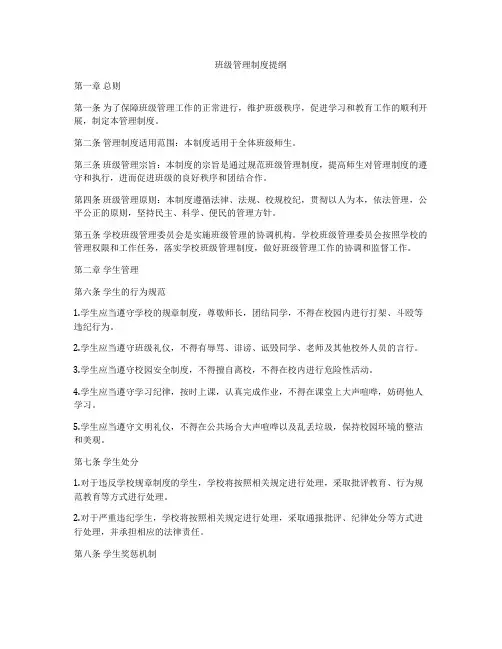 班级管理制度提纲