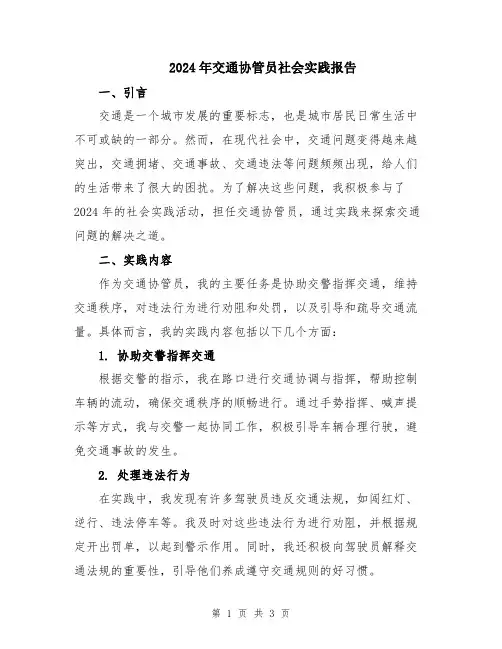 2024年交通协管员社会实践报告