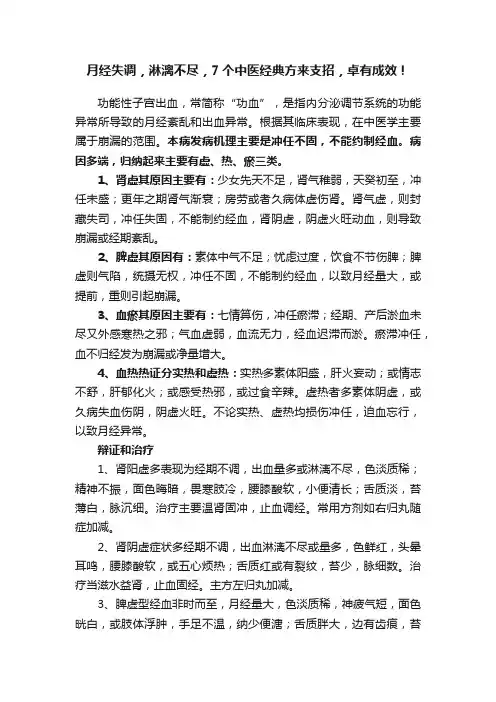 月经失调，淋漓不尽，7个中医经典方来支招，卓有成效！