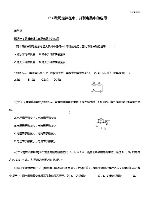 17.4欧姆定律在串、并联电路中的应用 同步练习(有解析) 人教版物理九年级全一册