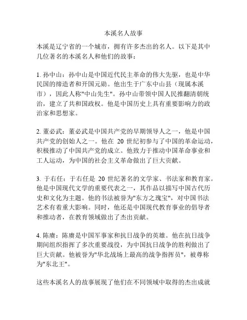 本溪名人故事