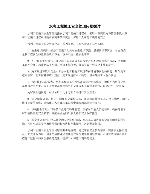 水利工程施工安全管理问题探讨