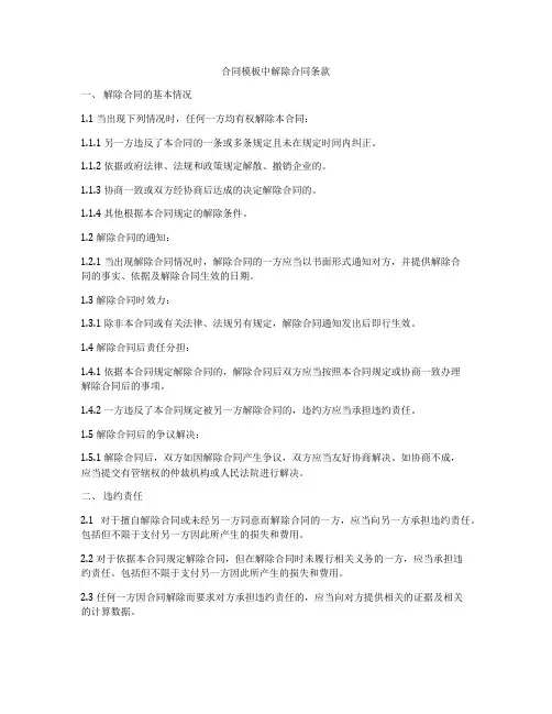 合同模板中解除合同条款