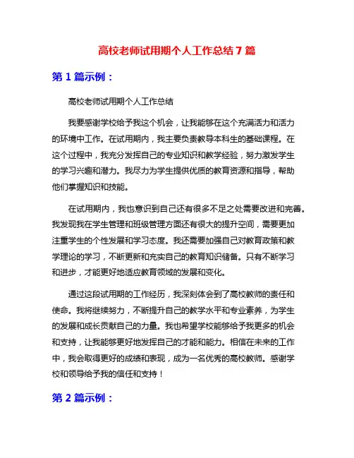 高校老师试用期个人工作总结7篇