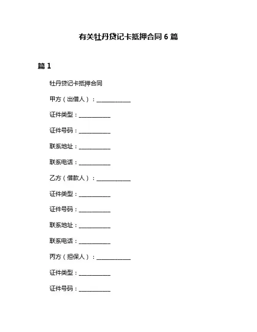有关牡丹贷记卡抵押合同6篇