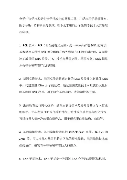 常用分子生物学技术的原理及其应用