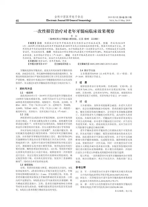 一次性根管治疗对老年牙髓病临床效果观察