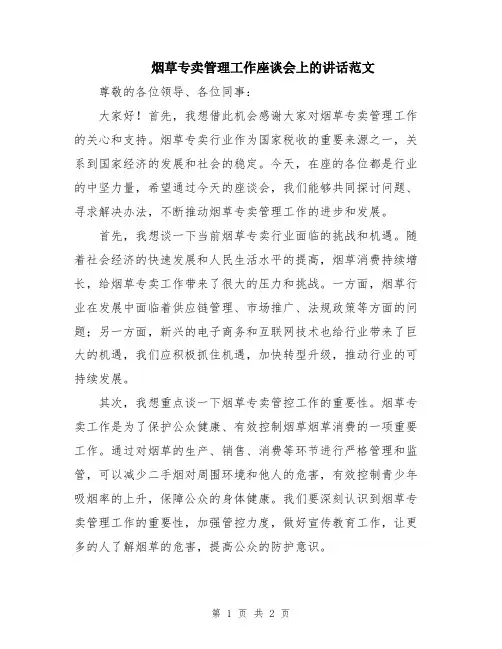 烟草专卖管理工作座谈会上的讲话范文