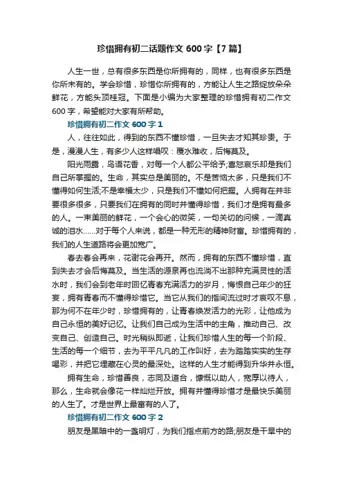 珍惜拥有初二话题作文600字【7篇】