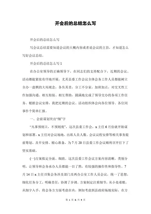 开会后的总结怎么写