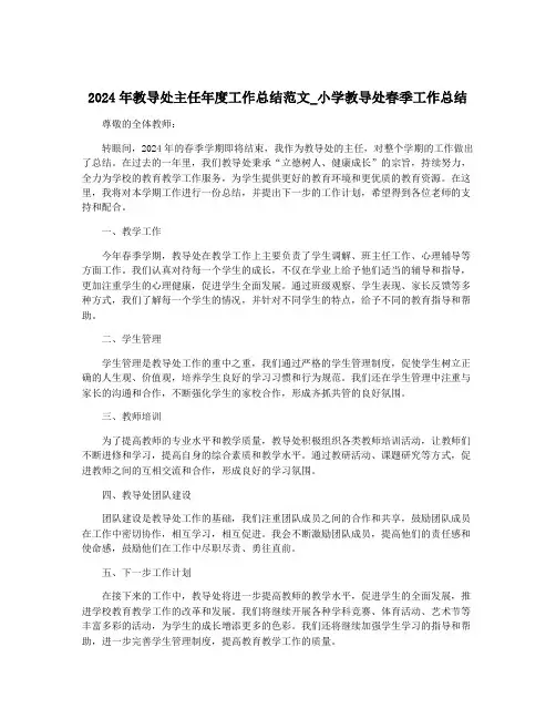 2024年教导处主任年度工作总结范文_小学教导处春季工作总结