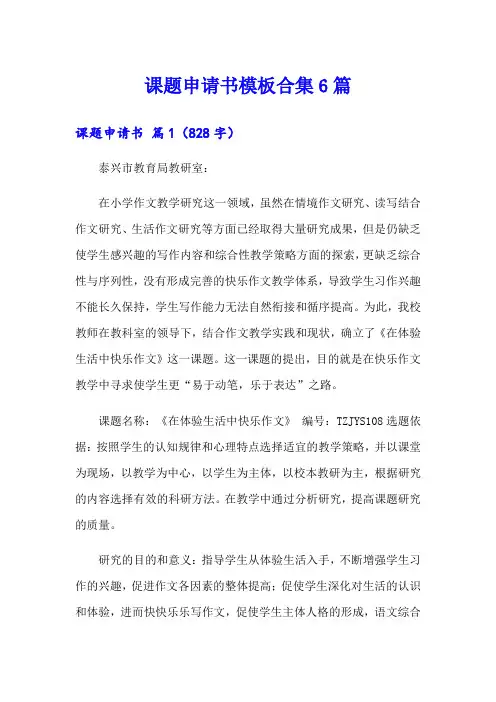 课题申请书模板合集6篇