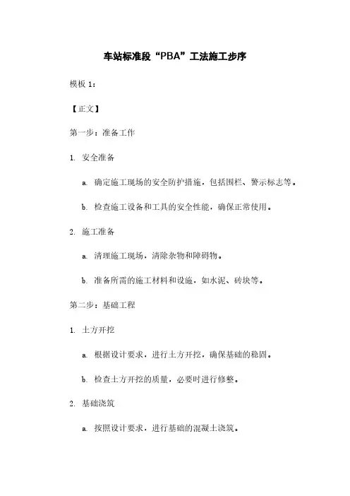 车站标准段“PBA”工法施工步序