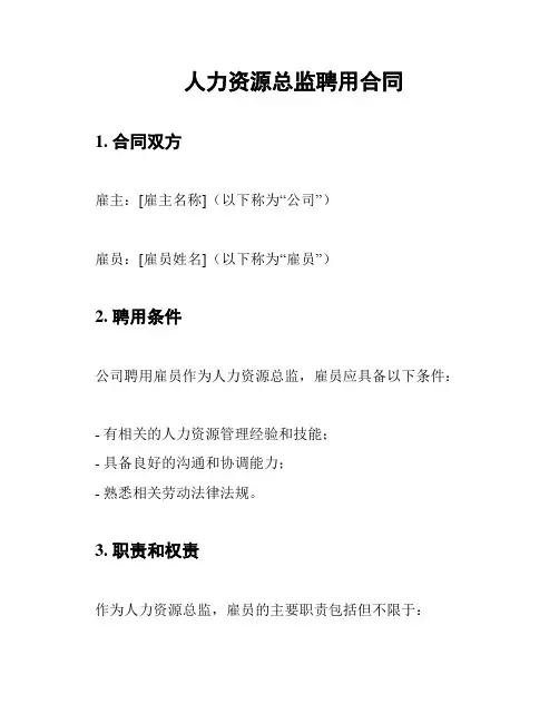 人力资源总监聘用合同