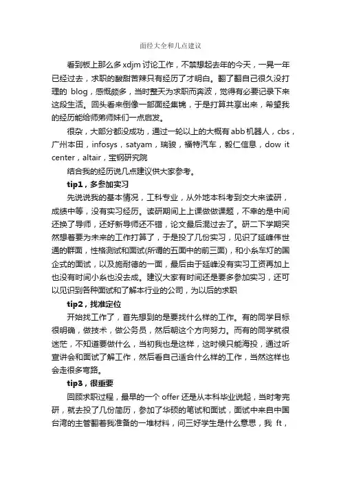 面经大全和几点建议_面试技巧