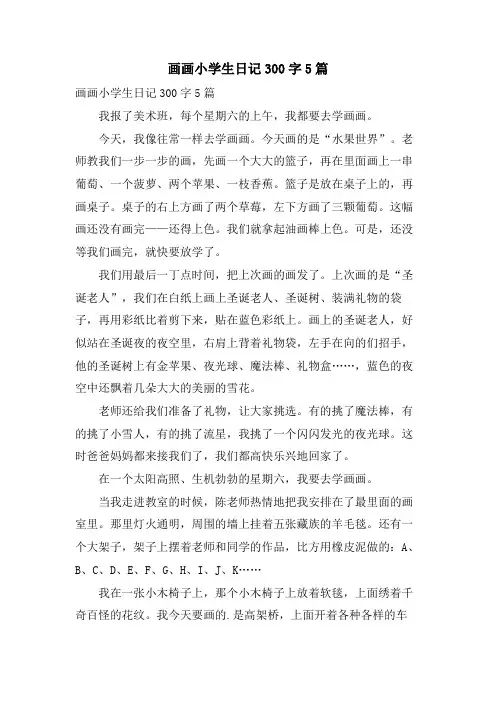 画画小学生日记300字5篇
