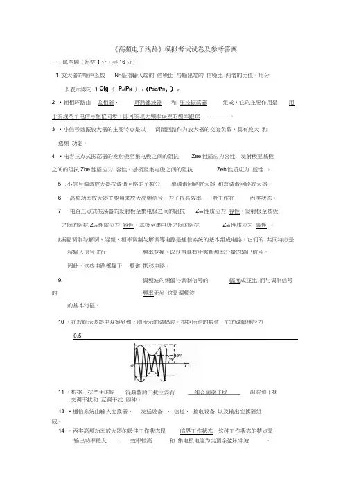 《高频电子线路》模拟考试试卷及参考答案2