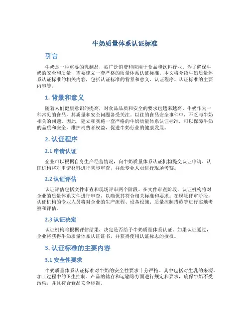 牛奶质量体系认证标准