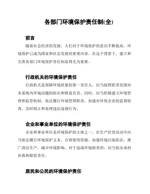 各部门环境保护责任制(全)