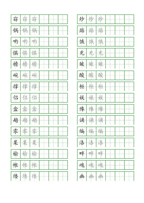 五年级语文上册生字表识字表《写字表》字帖人教版同步字帖描红8