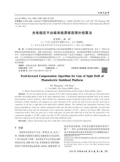 光电稳定平台瞄准线漂移前馈补偿算法