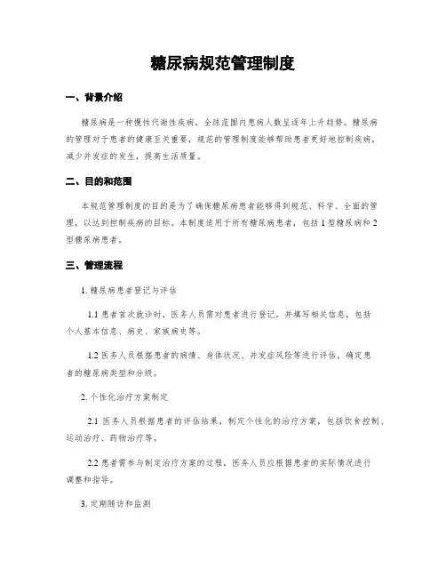 糖尿病规范管理制度