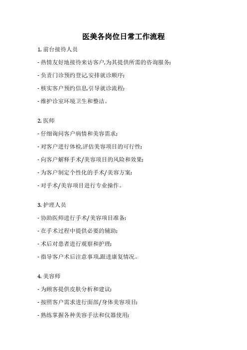 医美各岗位日常工作流程