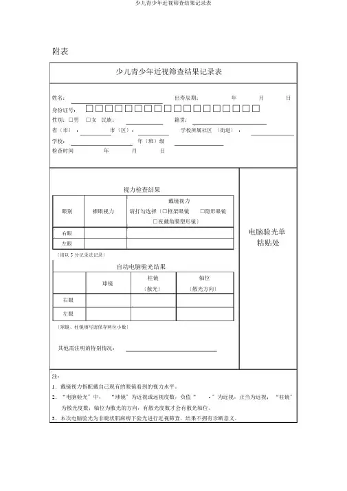 儿童青少年近视筛查结果记录表